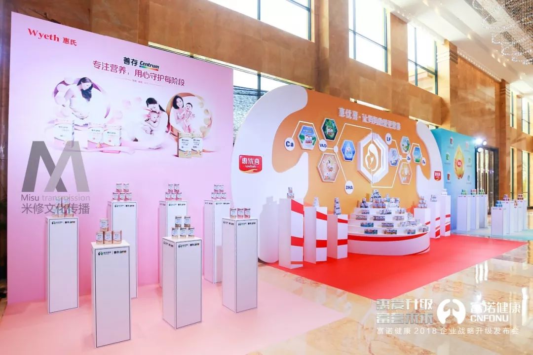 “惠愛升級(jí) 富營未來”一一富諾健康2018企業(yè)戰(zhàn)略升級(jí)發(fā)布會(huì)活動(dòng)策劃案例