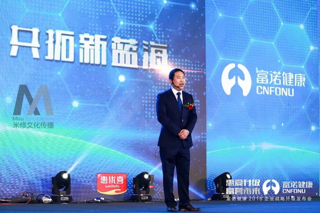 “惠愛升級(jí) 富營未來”一一富諾健康2018企業(yè)戰(zhàn)略升級(jí)發(fā)布會(huì)活動(dòng)策劃案例
