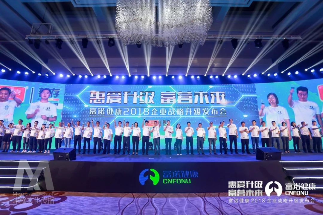 “惠愛升級(jí) 富營未來”一一富諾健康2018企業(yè)戰(zhàn)略升級(jí)發(fā)布會(huì)活動(dòng)策劃案例