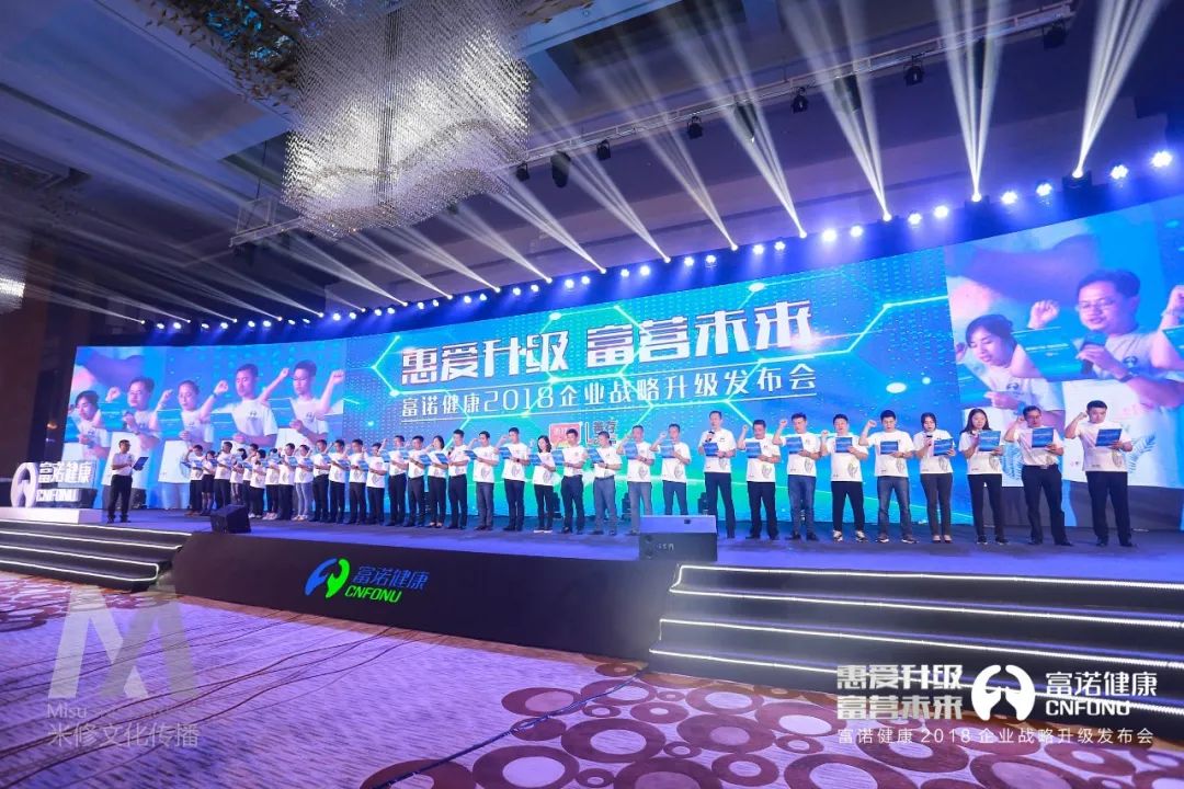“惠愛升級(jí) 富營未來”一一富諾健康2018企業(yè)戰(zhàn)略升級(jí)發(fā)布會(huì)活動(dòng)策劃案例