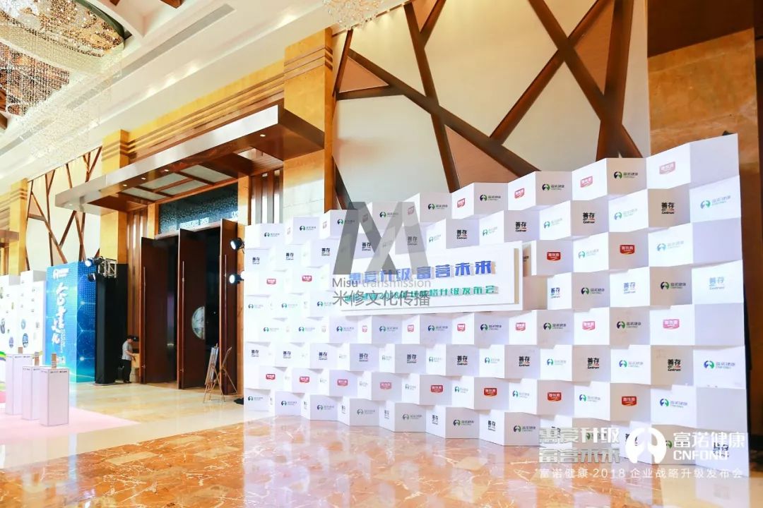 “惠愛升級(jí) 富營未來”一一富諾健康2018企業(yè)戰(zhàn)略升級(jí)發(fā)布會(huì)活動(dòng)策劃案例