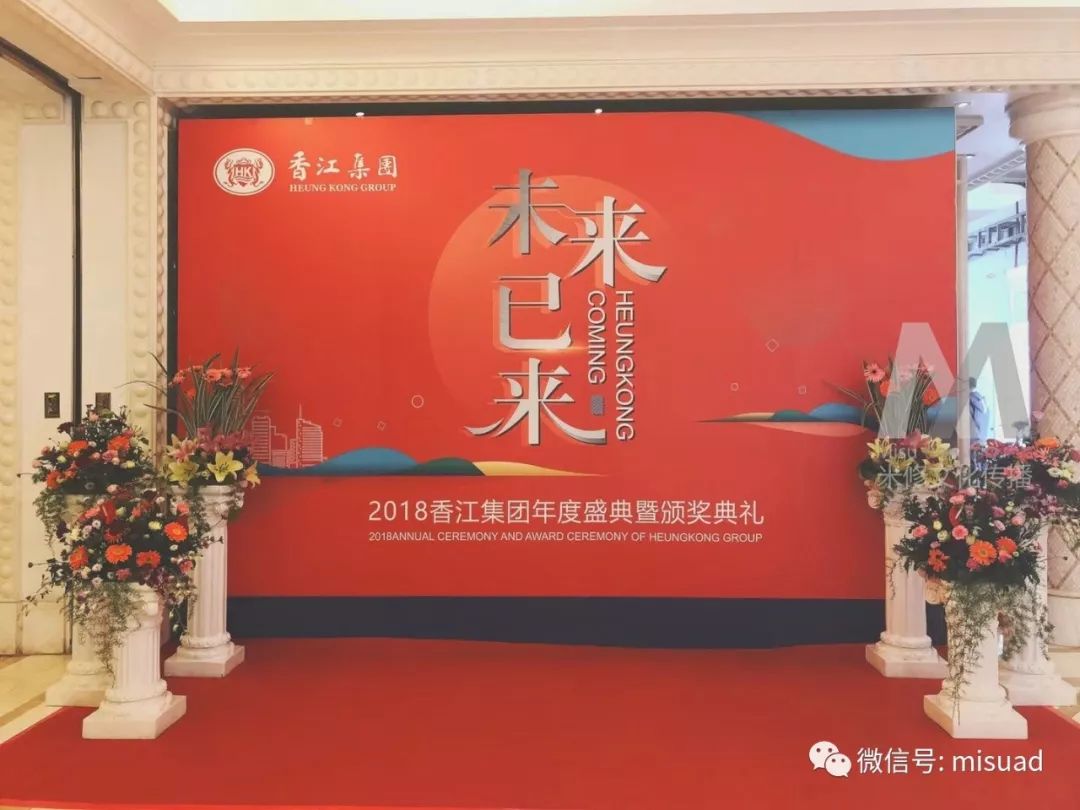 未來已來一一2018香江集團(tuán)年度盛典暨頒獎典禮