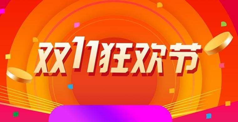 雙十一商場(chǎng)線下活動(dòng)策劃怎么做