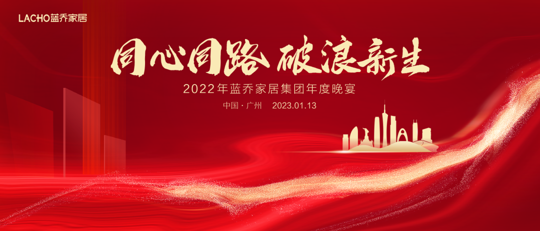 周年慶典活動策劃案例：藍喬家居集團年度晚宴