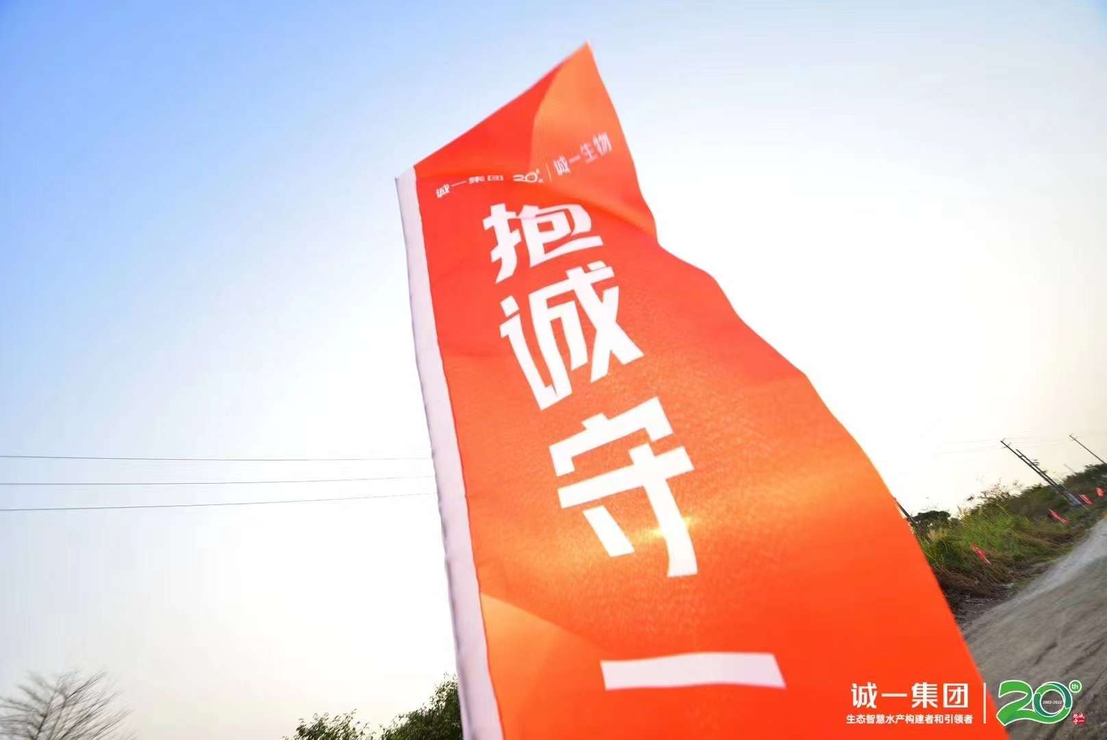 開業(yè)慶典活動(dòng)策劃案例：抱誠(chéng)守一20年 誠(chéng)一生物開業(yè)慶典