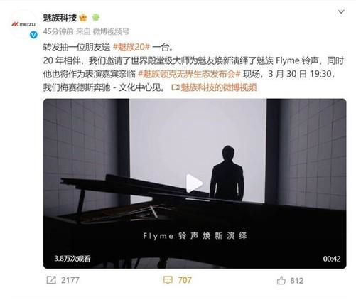 魅族20系列發(fā)布會活動時間定了！3月30日晚郎朗降臨